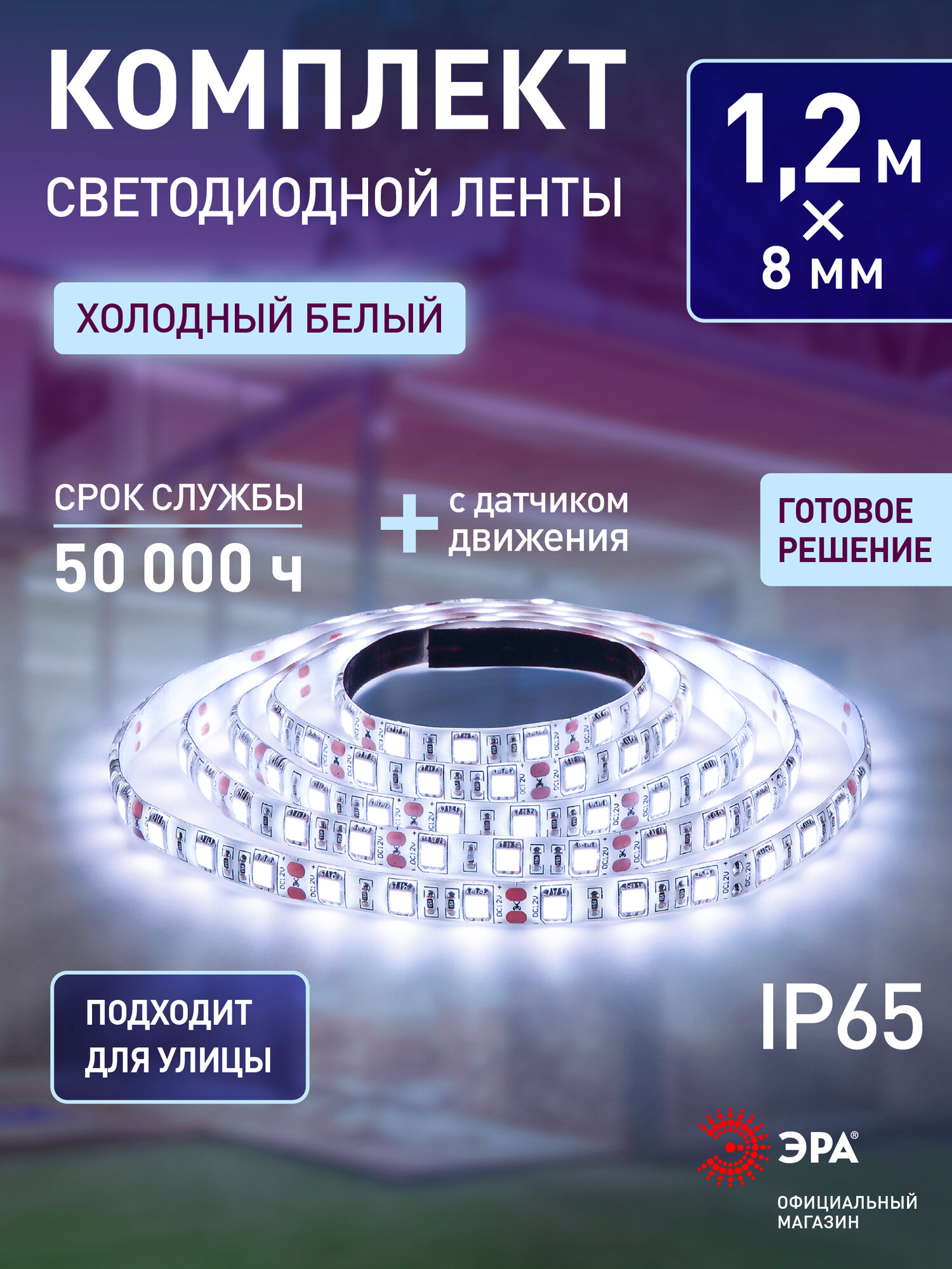 Светодиодная лента 12v ЭРА 2835 уличная влагозащищенная с коннекторами блоком питания и датчиком движения 12м 48w холодный белый свет