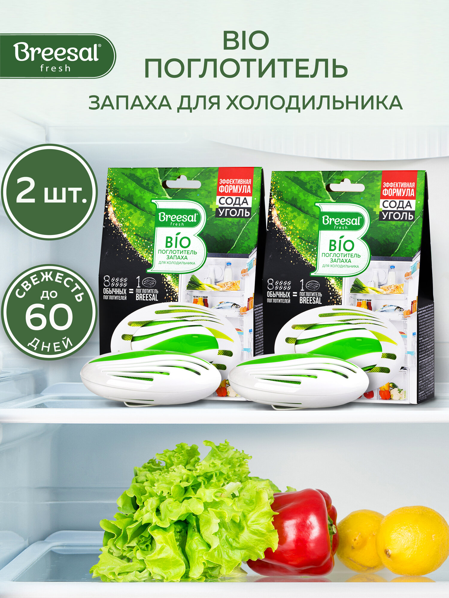 Био поглотитель запаха и влаги для холодильника Breesal, 60 дней свежести, 2 шт