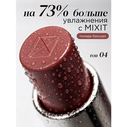 фото Mixit помада-бальзам для губ оттенок 04 чайная роза. профессиональная декоративная косметика для макияжа make up