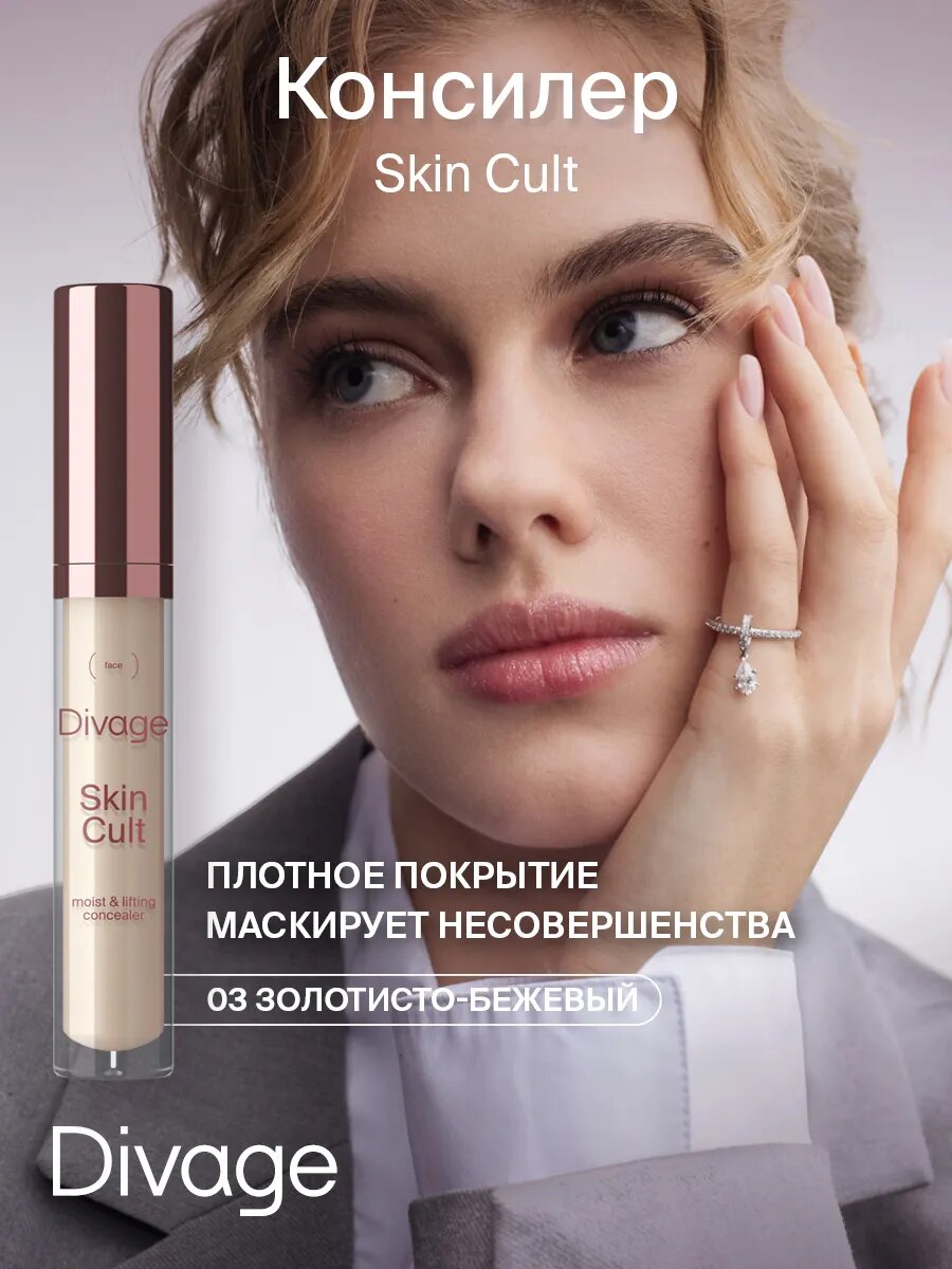 Divage Консилер Для Лица Skin Cult Тон 03 золотисто-бежевый