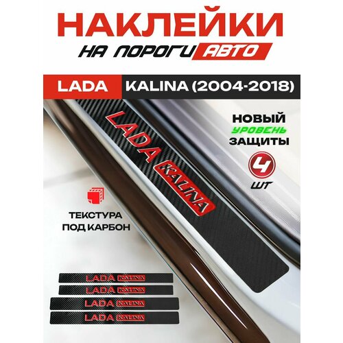 Накладки на пороги Лада (ВАЗ) Калина / LADA (ВАЗ) Kalina гравировка надпись Kalinа