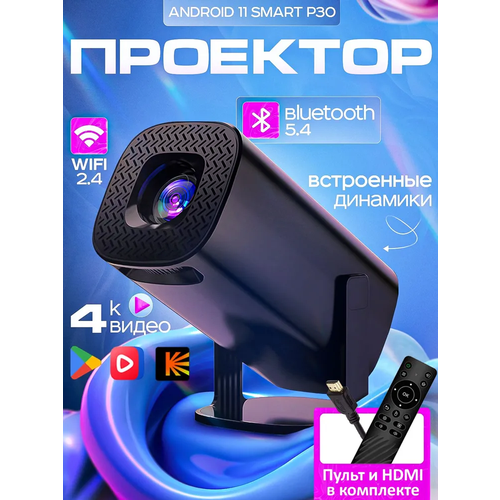 Портативный мини проектор P30 для фильмов 4K на Android WiFi 946900₽