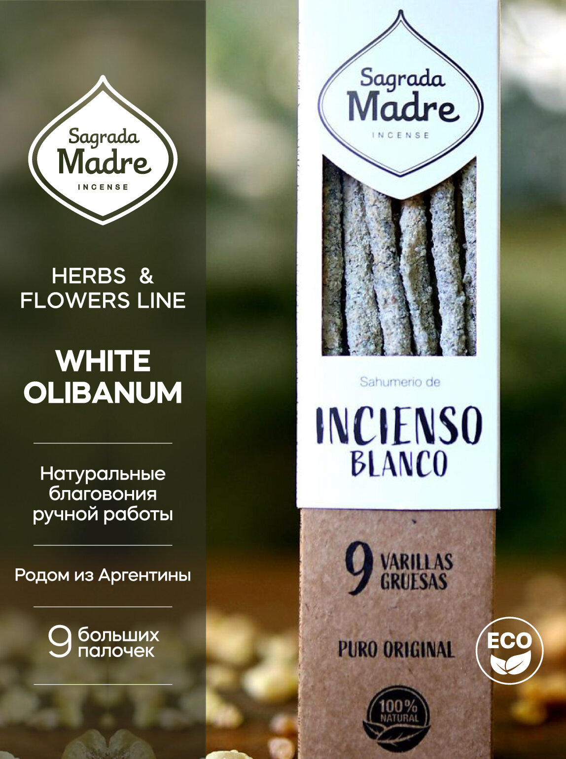 Благовония Белый ладан WHITE OLIBANUM серия ТРАВЫ И ЦВЕТЫ HERBS & FLOWERS - собрание ароматов Magical от Sagrada Madre