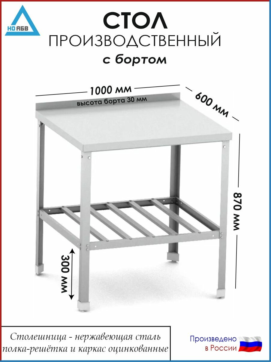 Стол разделочный с бортом СР-АБВ-О 1000х600х870 (столешница нерж, полка решетка и каркас оцинк.)
