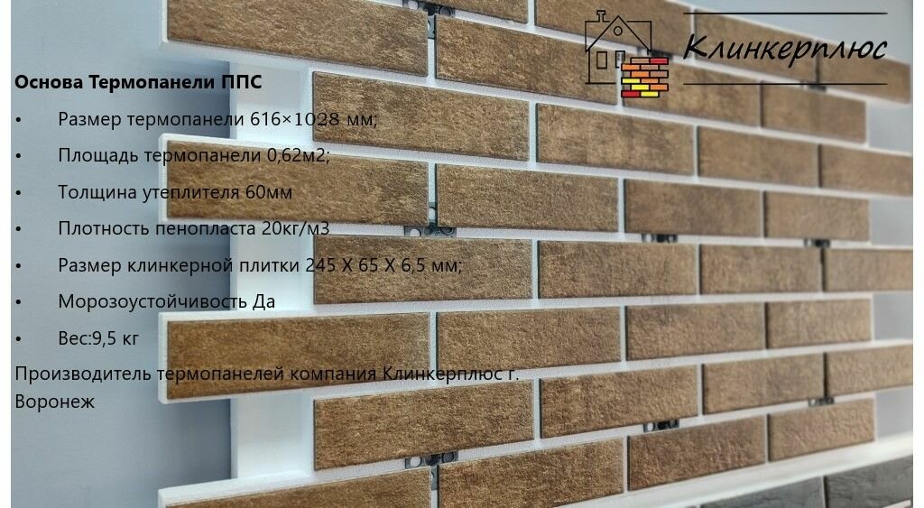 Термопанель Клинкерплюс Теннеси 3, клинкерная плитка, под кирпич, влагоустойчивая, теплоизоляция
