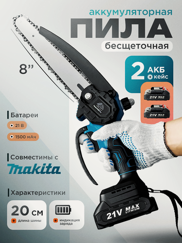 Изображение товара Пила аккумуляторная цепная в кейсе, безщеточная, 8 дюймов с 2 аккумуляторами