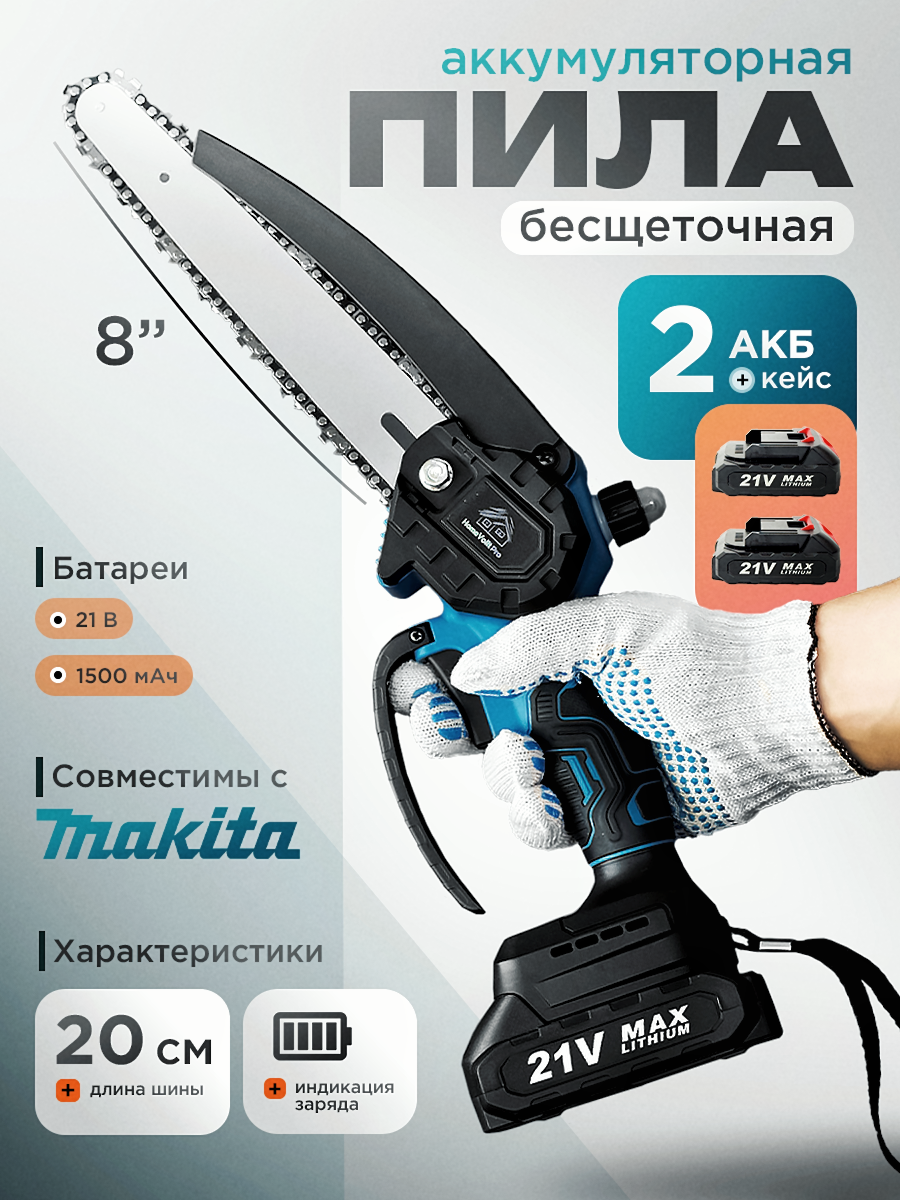 Пила аккумуляторная цепная в кейсе, безщеточная, 8 дюймов с 2 аккумуляторами