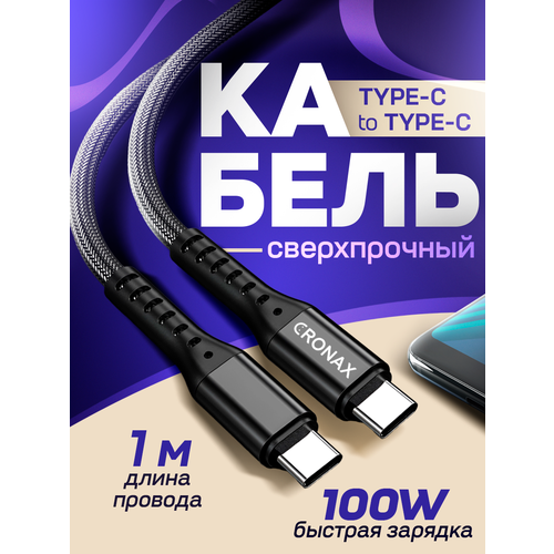Кабель usb type c type c, 100W, CRONAX, 1 метр, усиленная оплетка. Шнур для зарядки телефона type c, нейлон, черный