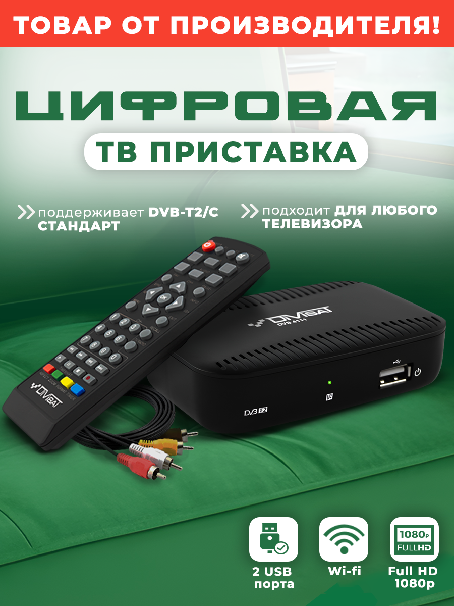 ТВ приставка для цифрового и кабельного тв DIVISAT DVS-4111