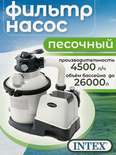 Изображение товара Песочный фильтр-насос Intex 26644, самовсасывающий, для каркасных бассейнов, 4000л/ч