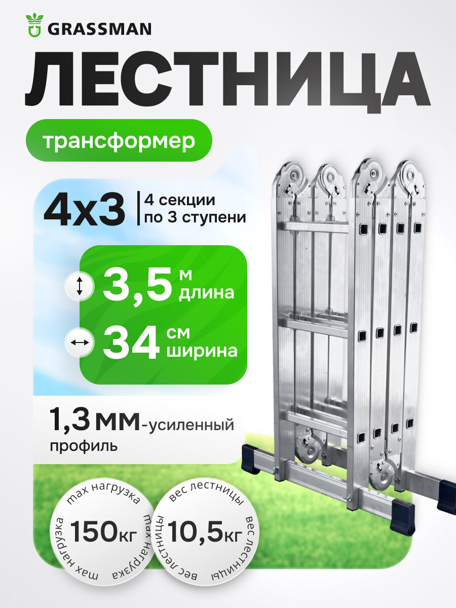 Лестница-трансформер GRASSMAN 3*4/ стремянка универсальная/ приставная 3,5 м/ помост