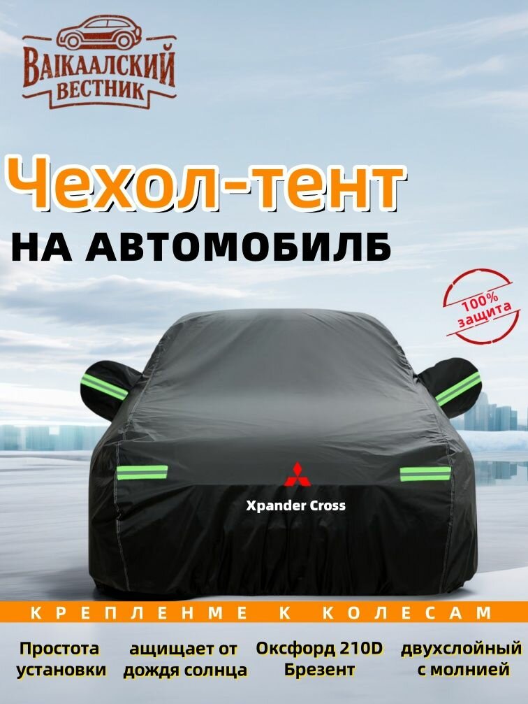 Mitsubishi Xpander Cross тент на машину，Молния на двери, Брезент устойЧиваЯ к царапинам, защитный