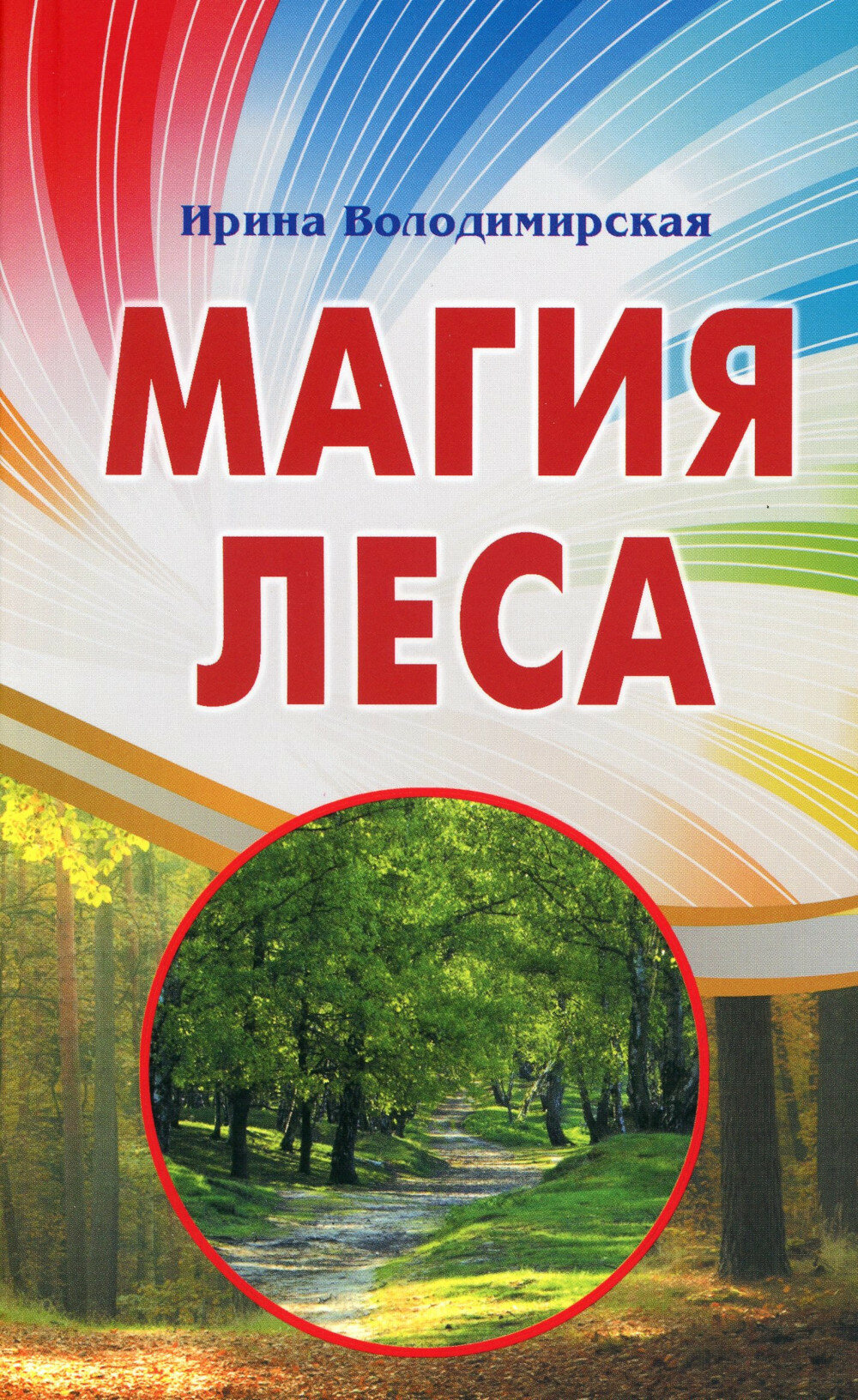 Магия леса  Володимирская И  Профит Стайл