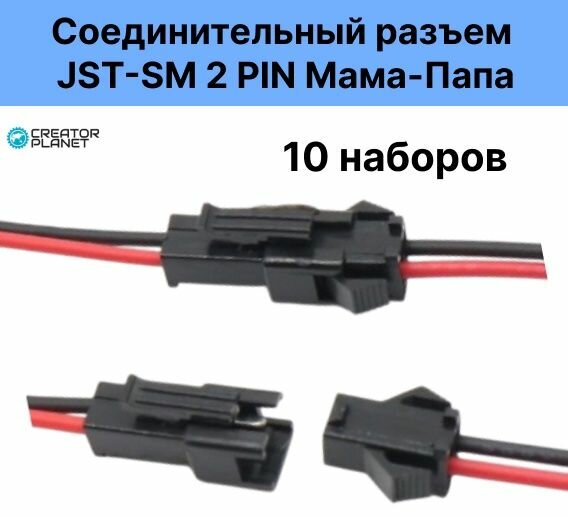Соединительный разъем JST-SM 2 PIN Мама-Папа (5 наборов)