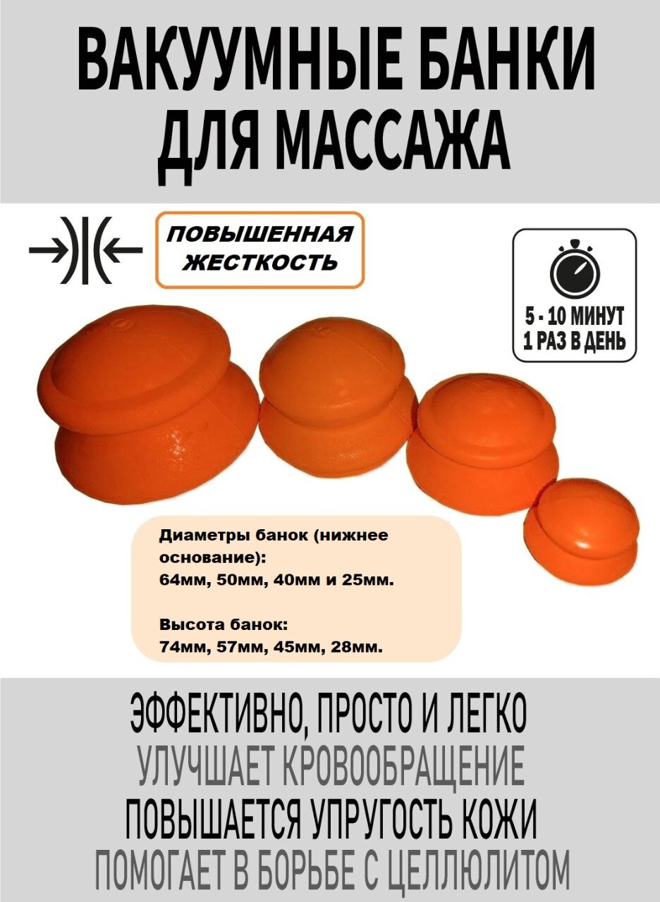 Медицинские Банки Вакуумные Банки для массажа "Добрые банки" (4 штуки) повышенной жесткости оранжевая