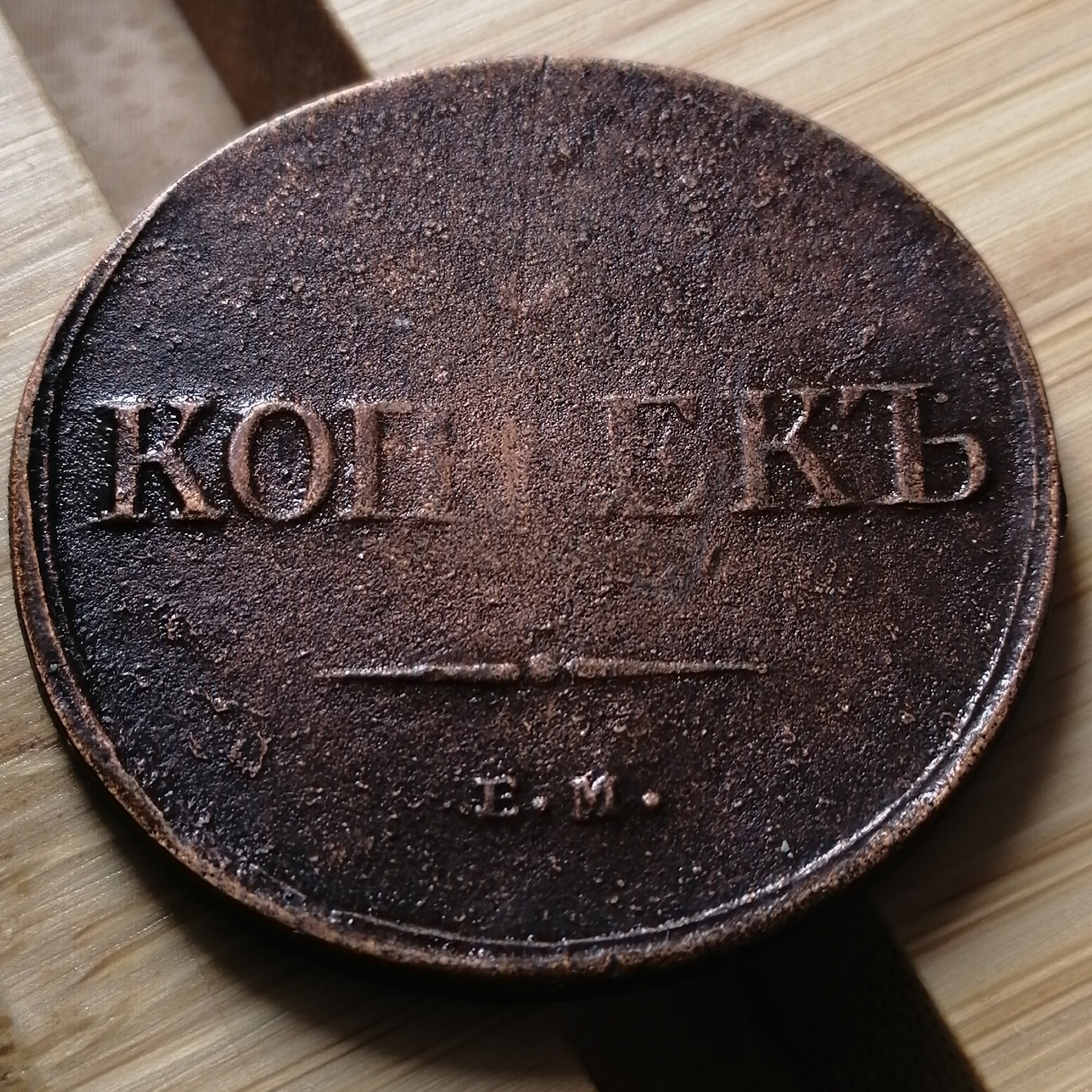 5 копеек 1835 ЕМ ФХ . Император Николай I . Масонский орел . Подлинная царская монета. Медь. Российская Империя . №20