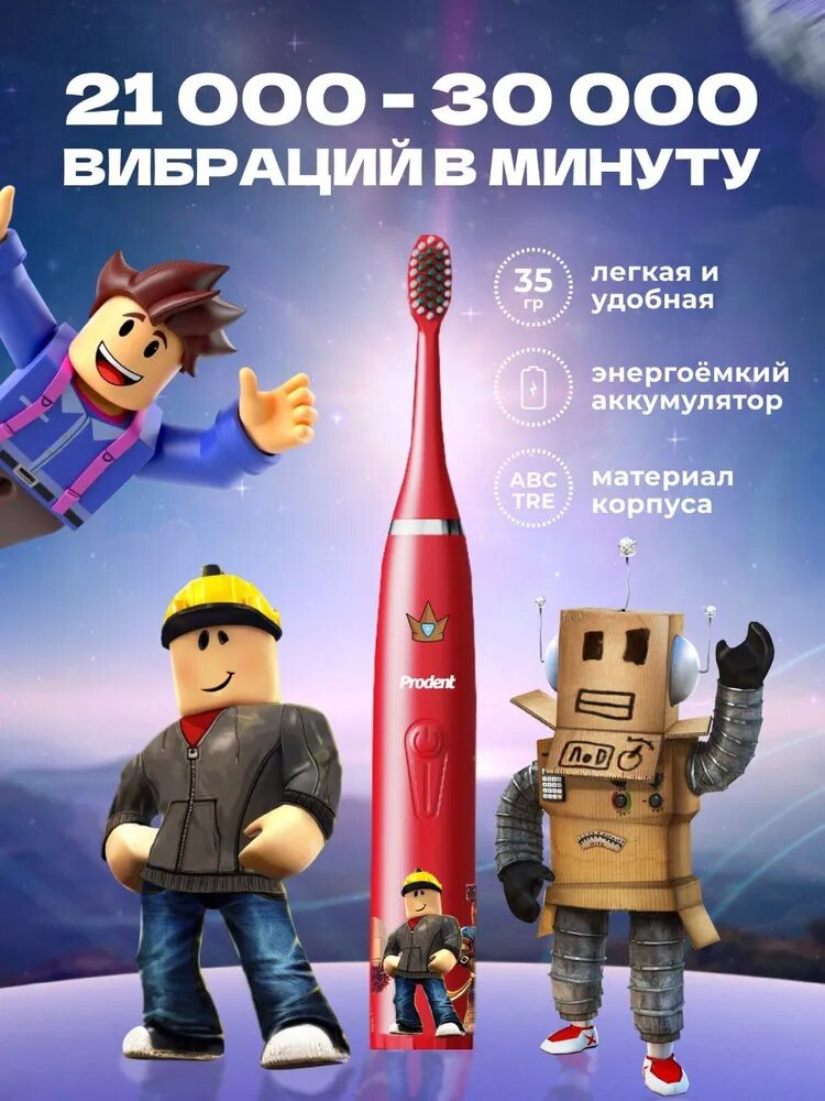 Зубная щетка PRODENT "Roblox", детская, ультразвуковая, для 2 лет, 5 насадок