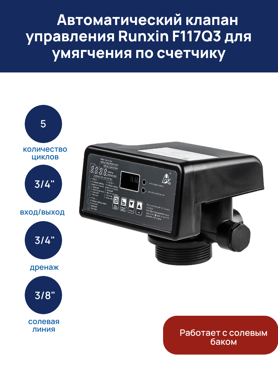 Автоматический клапан управления Runxin F117Q3 для умягчения по счетчику, 3/4"
