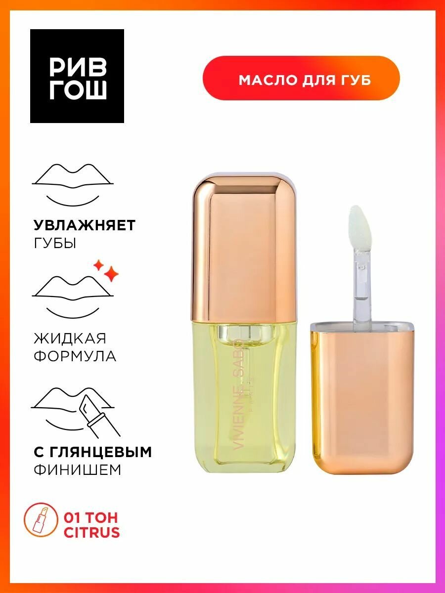 VIVIENNE SABO Масло для губ Sirop de Fruits, 3,5 мл, 01