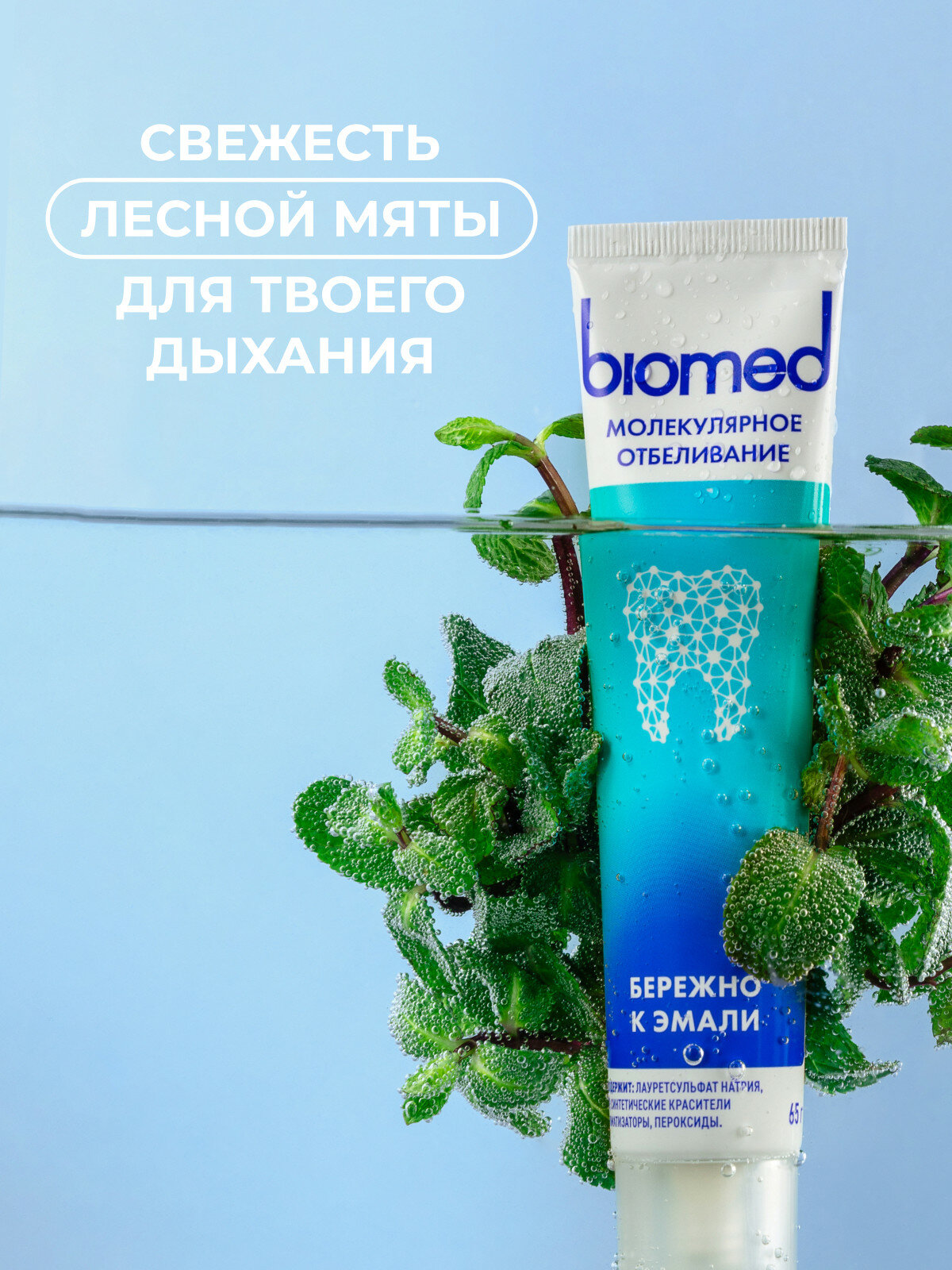Картинки Зубная паста «BIOMED HEALTHYWHITE Защита от кариеса. Отбеливание и восстановление эмали». Лесная мята. 65 г