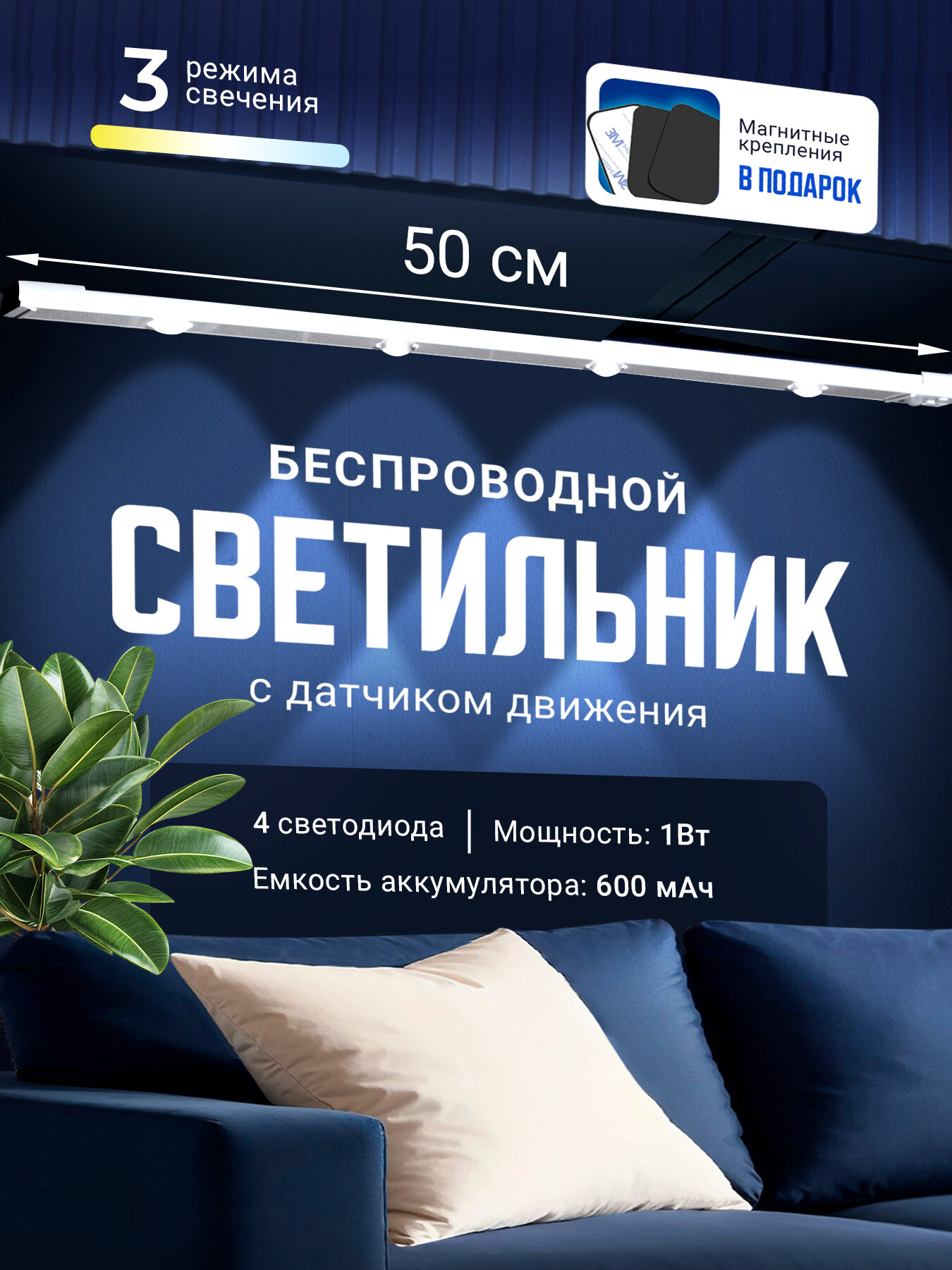 Светильник GROOVIER, с датчиком движения, беспроводной, 50см