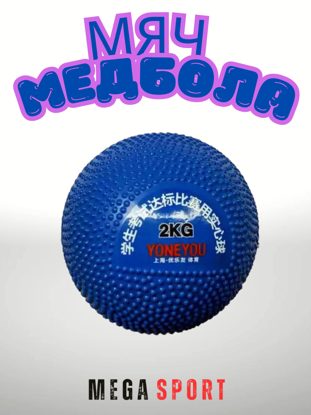 Мяч медбола