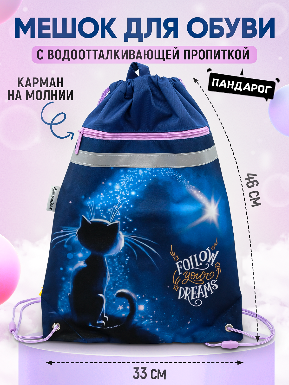 Сумка / мешок / рюкзак для сменной обуви (сменки), с петлей для подвеса 46х33 см с карманом на молнии, Лунный кот