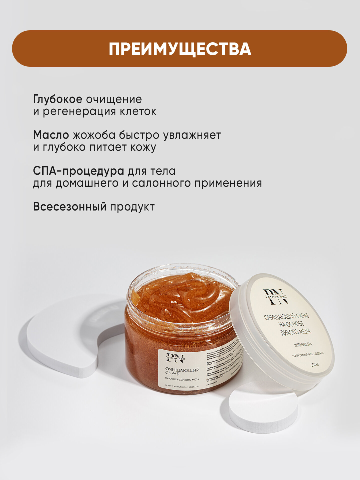 Скрабы Для Ног Очищающий скраб на основе дикого меда, от Patrisa Nail, для тела, рук и ног, с маслом жожоба и витамином Е, 250 мл