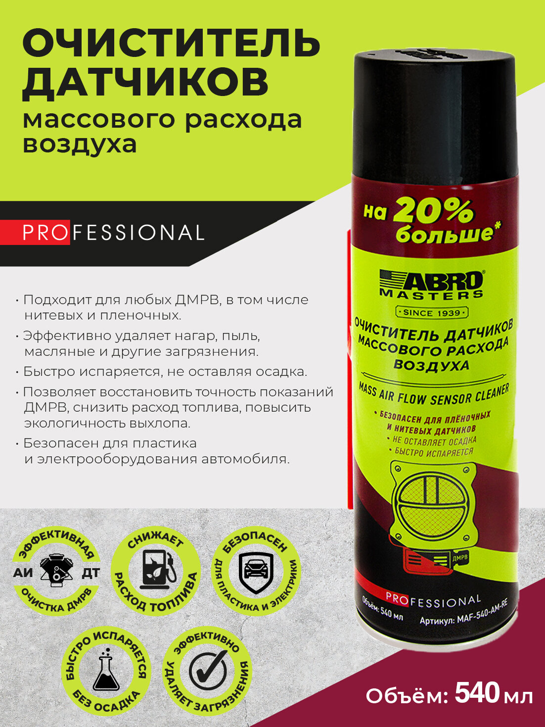 Очиститель датчиков массового расхода воздуха, 540 мл ABRO Masters