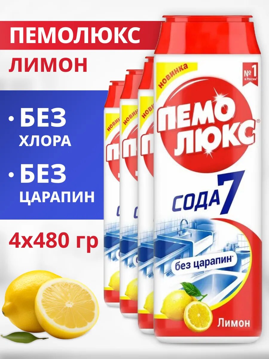Чистящее средство Пемолюкс 480 г 4 шт