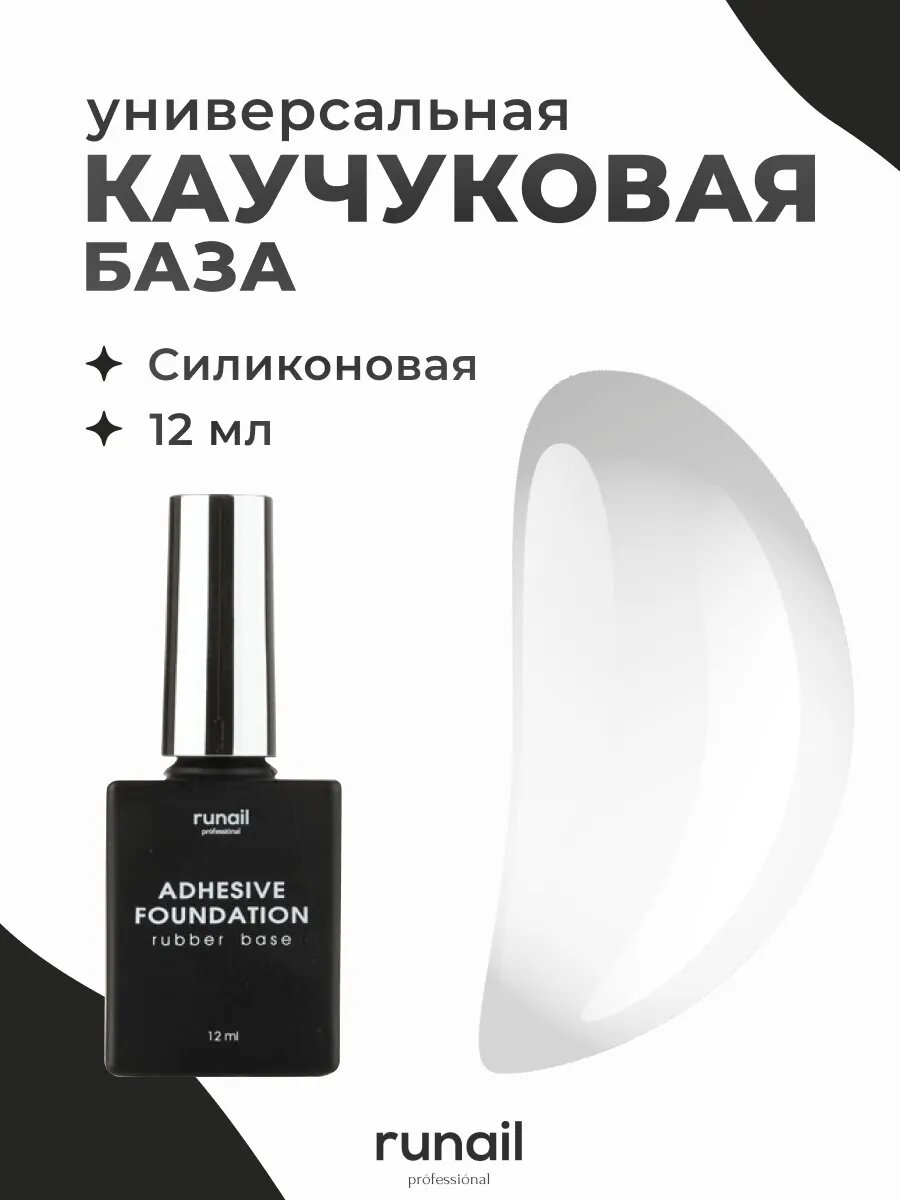 Runail Professional Универсальная каучуковая база средней консистенции для гель лака, для ногтей, маникюра и педикюра Adhesive Foundation 12 мл № 6470