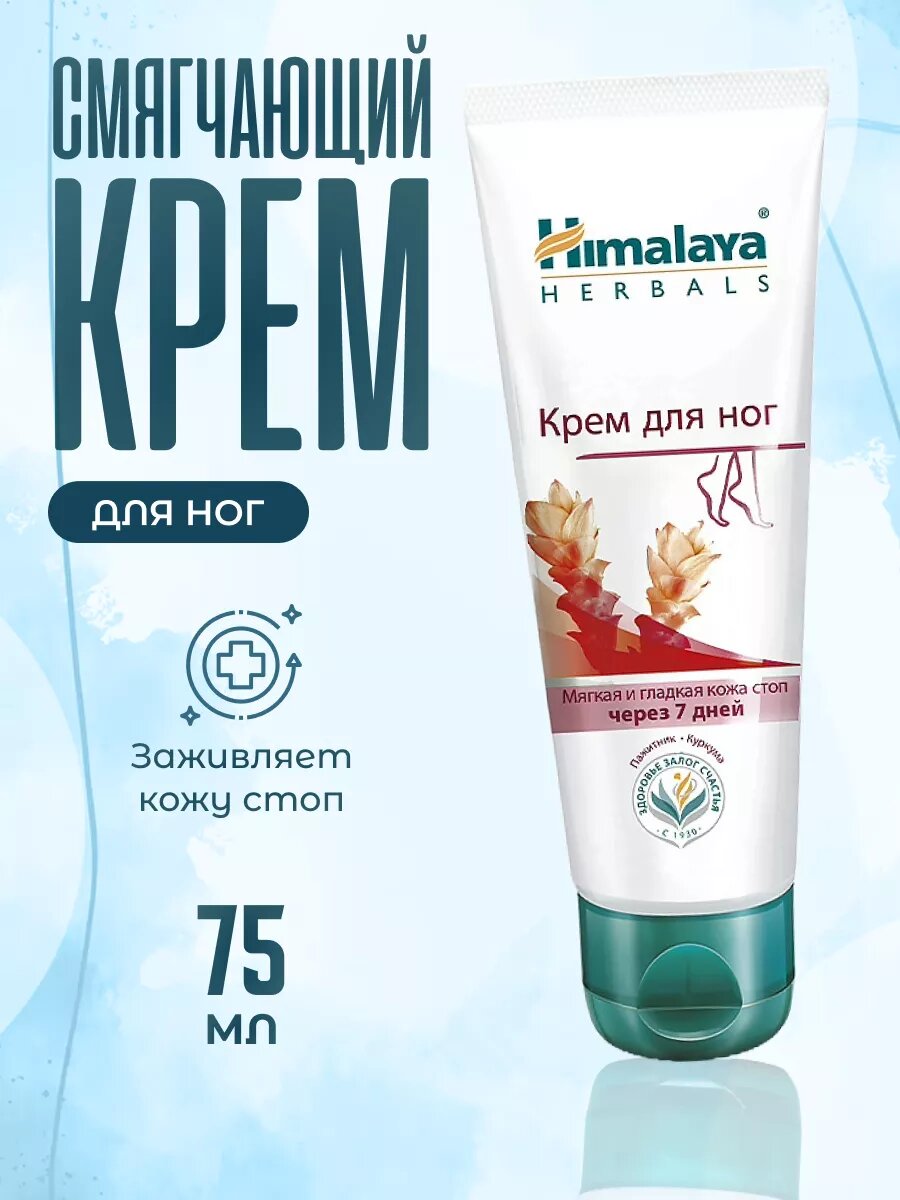 Крем для ног Himalaya Herbals смягчающий 75 мл