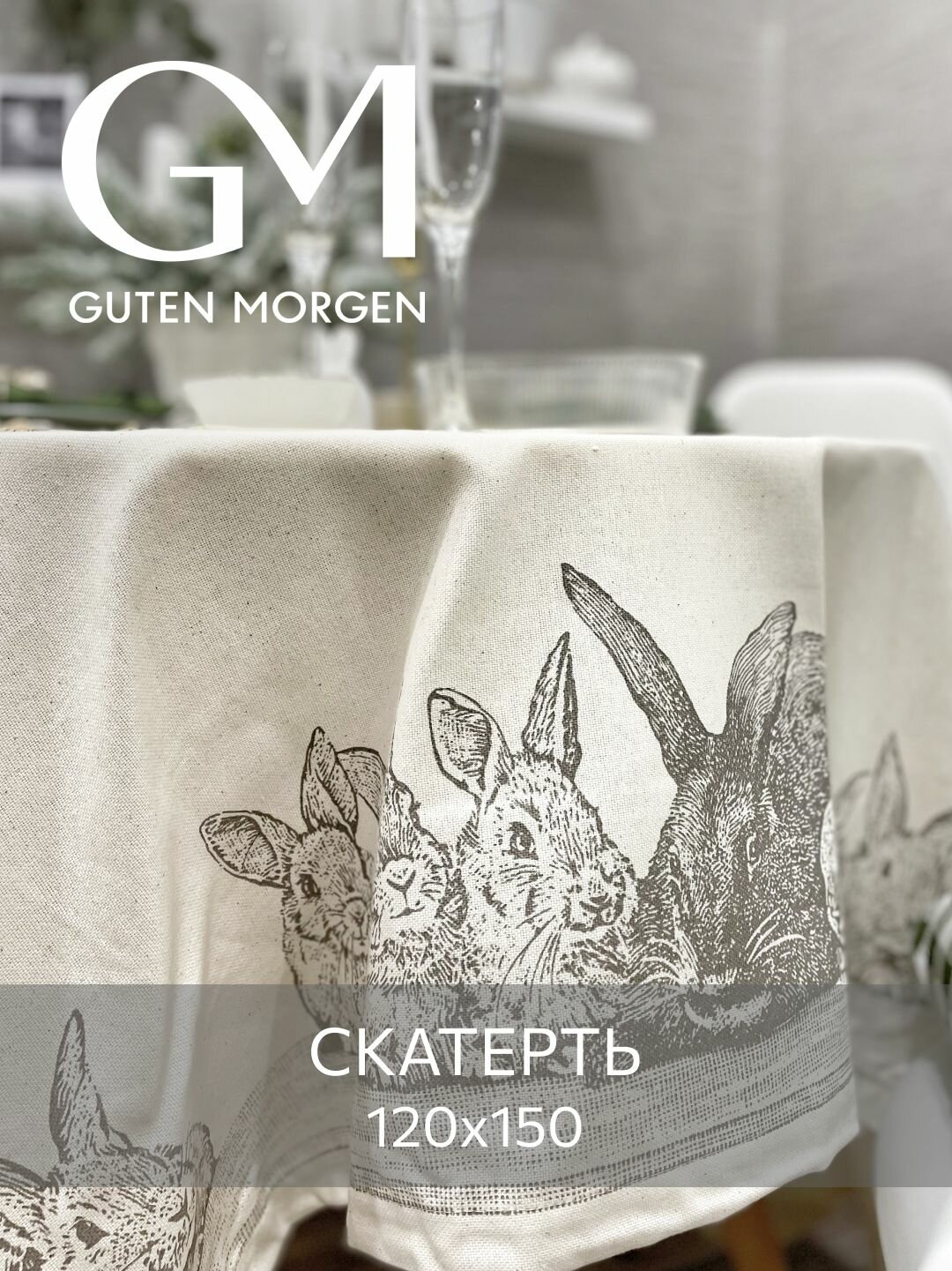 Скатерть на стол, Guten Morgen, Семья кроликов, Рогожка, 120х150 см