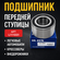 Подшипник ступицы передней Iljin IJ111001 HYUNDAI Solaris (10-), ...