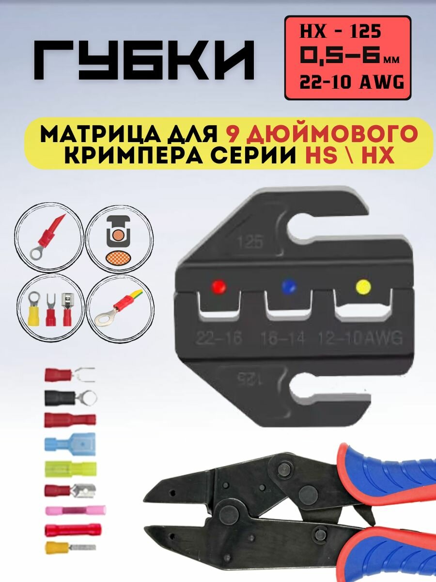 Матрица. Губки для пресс - клещей, 9 дюймового кримпера HX-125