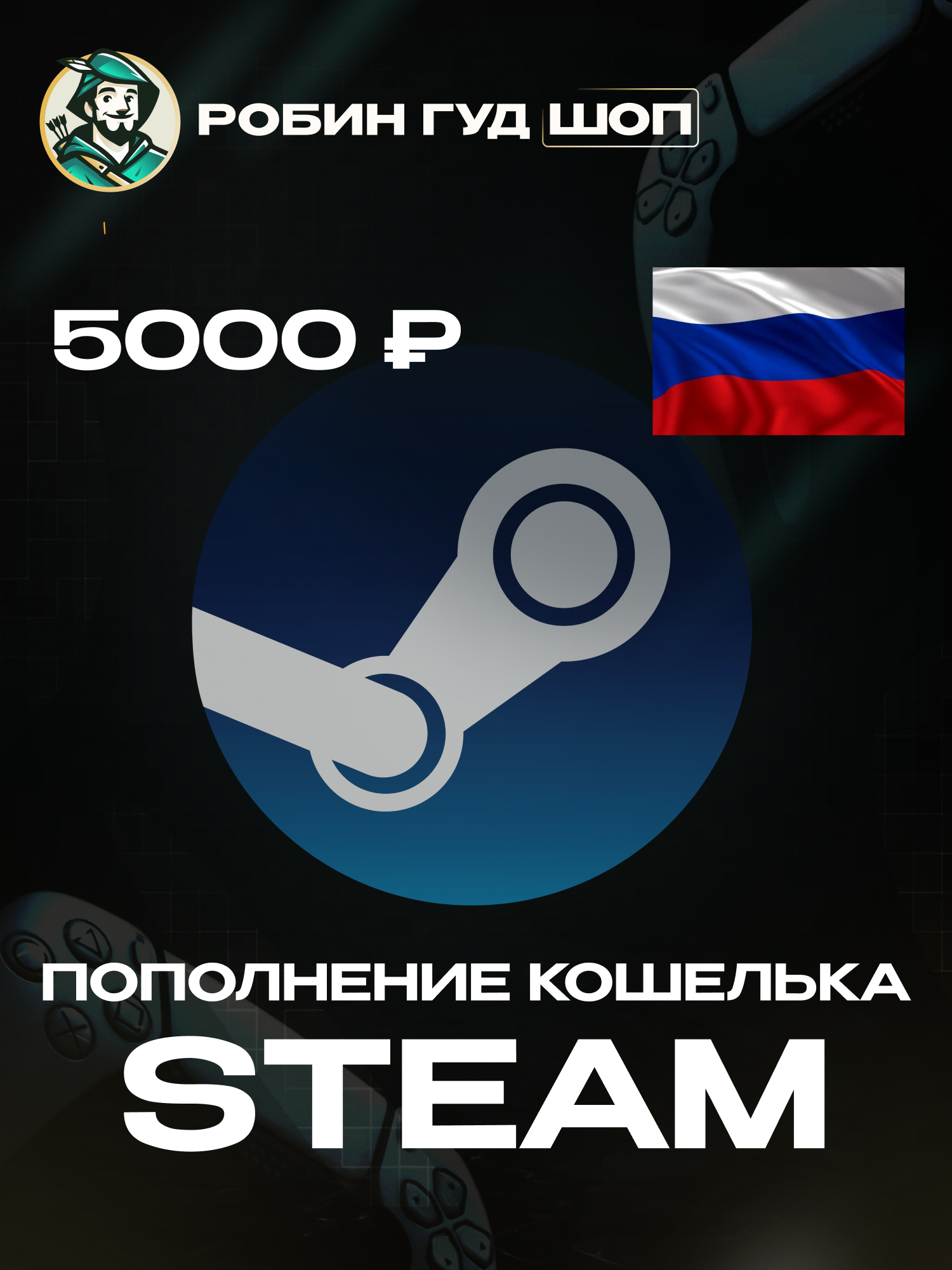 Мгновенное пополнение Steam на 5000 рублей для РФ Казахстан СНГ | пополнение стим кошелька | 100% гарантия работоспособности | Все коды от официальных поставщиков