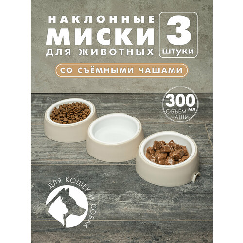 Миска для кошек и собак Альтернатива, тройная , с наклоном и съемной чашей, бежевая