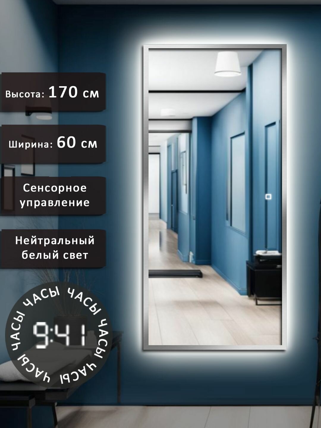 Зеркало настенное в полный рост Alias Квартал 170*60 в серебряной алюминиевой раме с нейтральной LED - подсветкой и часами