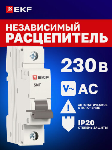 Изображение товара Расцепитель независимый модульный EKF AV-SNT 230В AC, на DIN-рейку