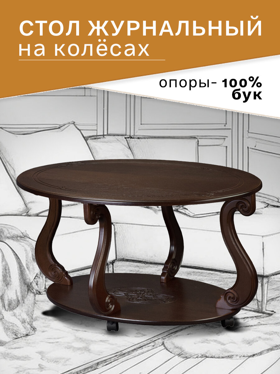 Стол журнальный IFERS Овация (М) на колесах, с полкой, цвет темно-коричневый