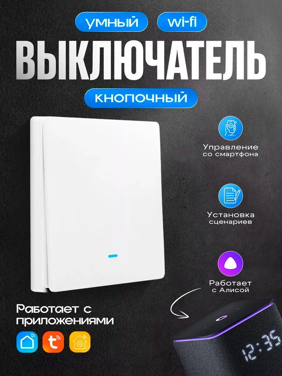Умный выключатель с Алисой Wi-Fi, одноклавишный, белый