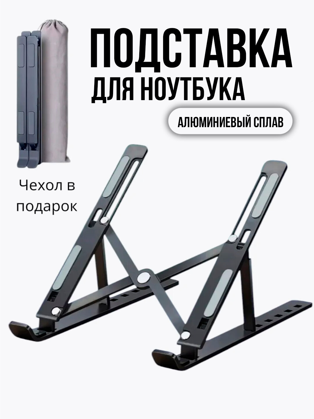 Алюминиевая подставка для ноутбуков. Складная конструкция, 6 уровней регулировки высоты.