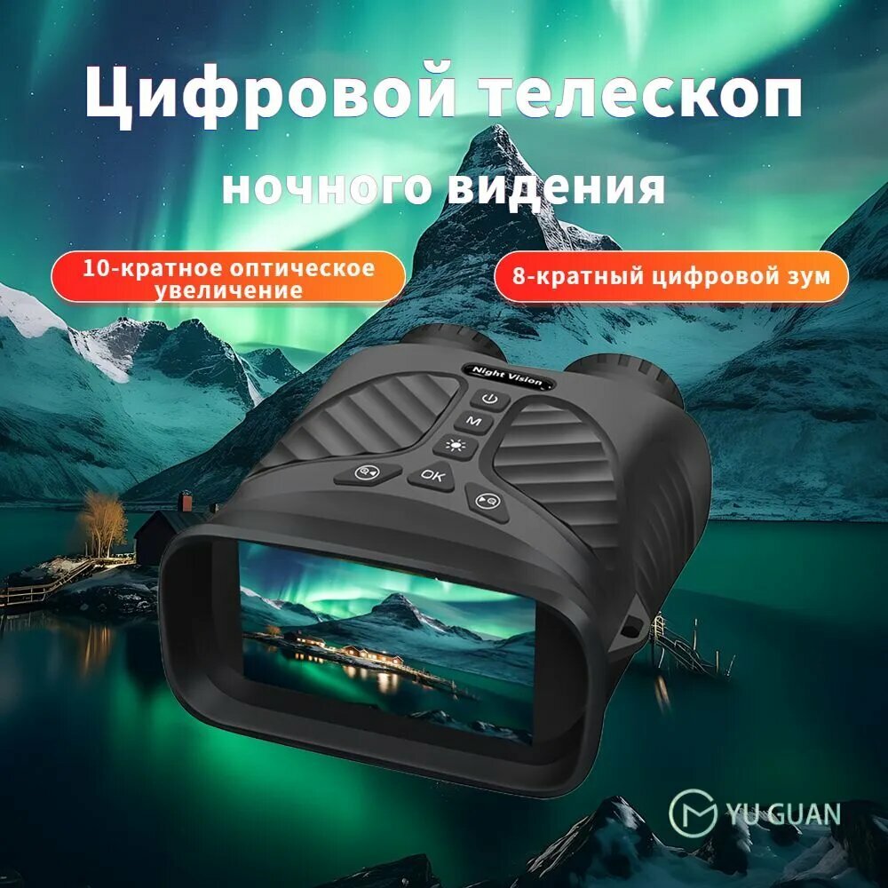 Цифровой телескоп ночного видения с функцией камеры и записи, 8-кратный цифровой зум, 10-кратный оптический зум, аккумулятор 2500Mah