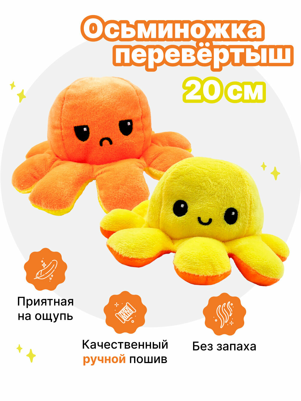 Осьминог перевертыш мягкая игрушка двусторонняя, оранжевый желтый цвет (20 см)