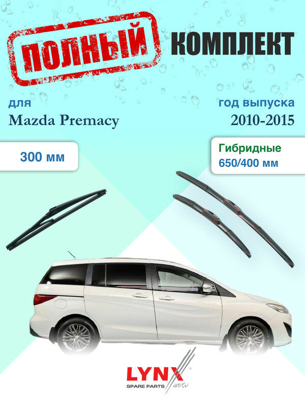 Щетки стеклоочистителя для Mazda Premacy 3 CW 2010-2015, щетки стеклоочистителя 650/400 мм гибридные передние и дворник 300мм задний / Дворники 650 400 Мазда Примаси