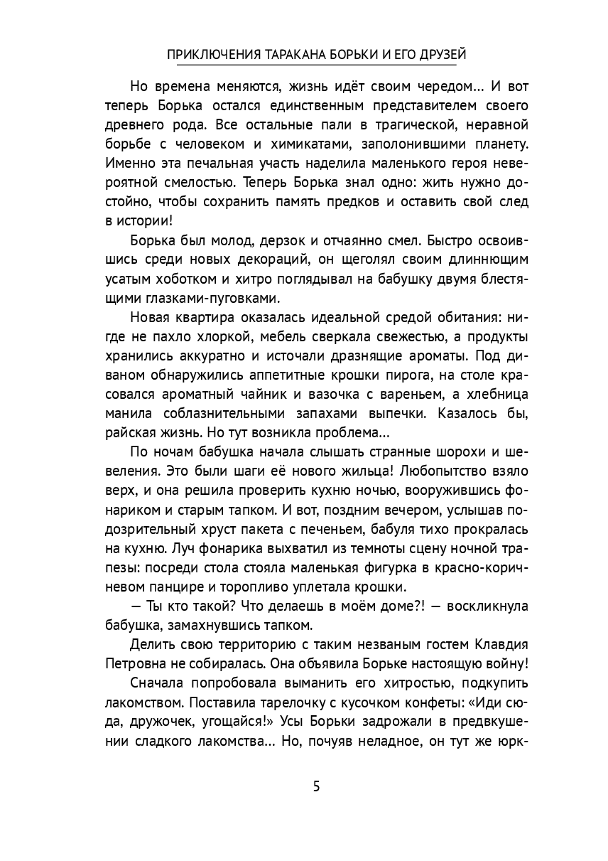 Приключения таракана Борьки и его друзей — фото 1