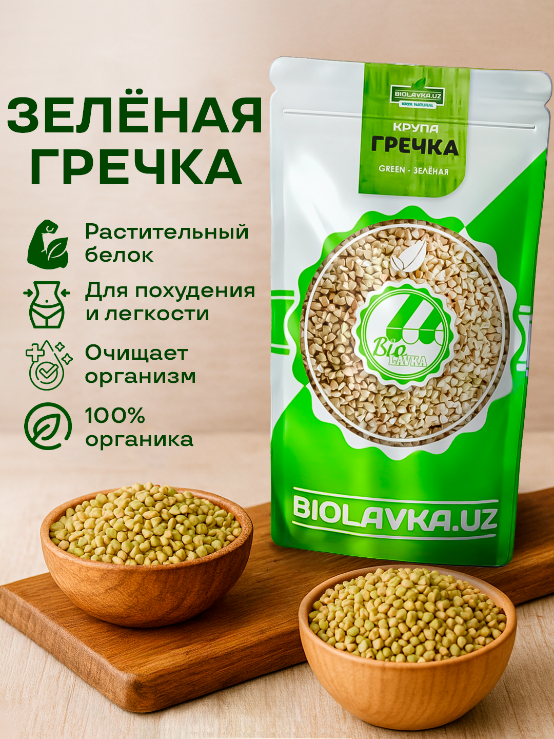 Гречка зеленая 500 гр, BIOLAVKA, без глютена и ГМО, для проращивания — фото 1