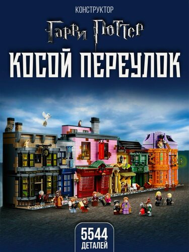 Изображение товара Конструктор Гарри Поттер: Косой переулок, 5544 дет.