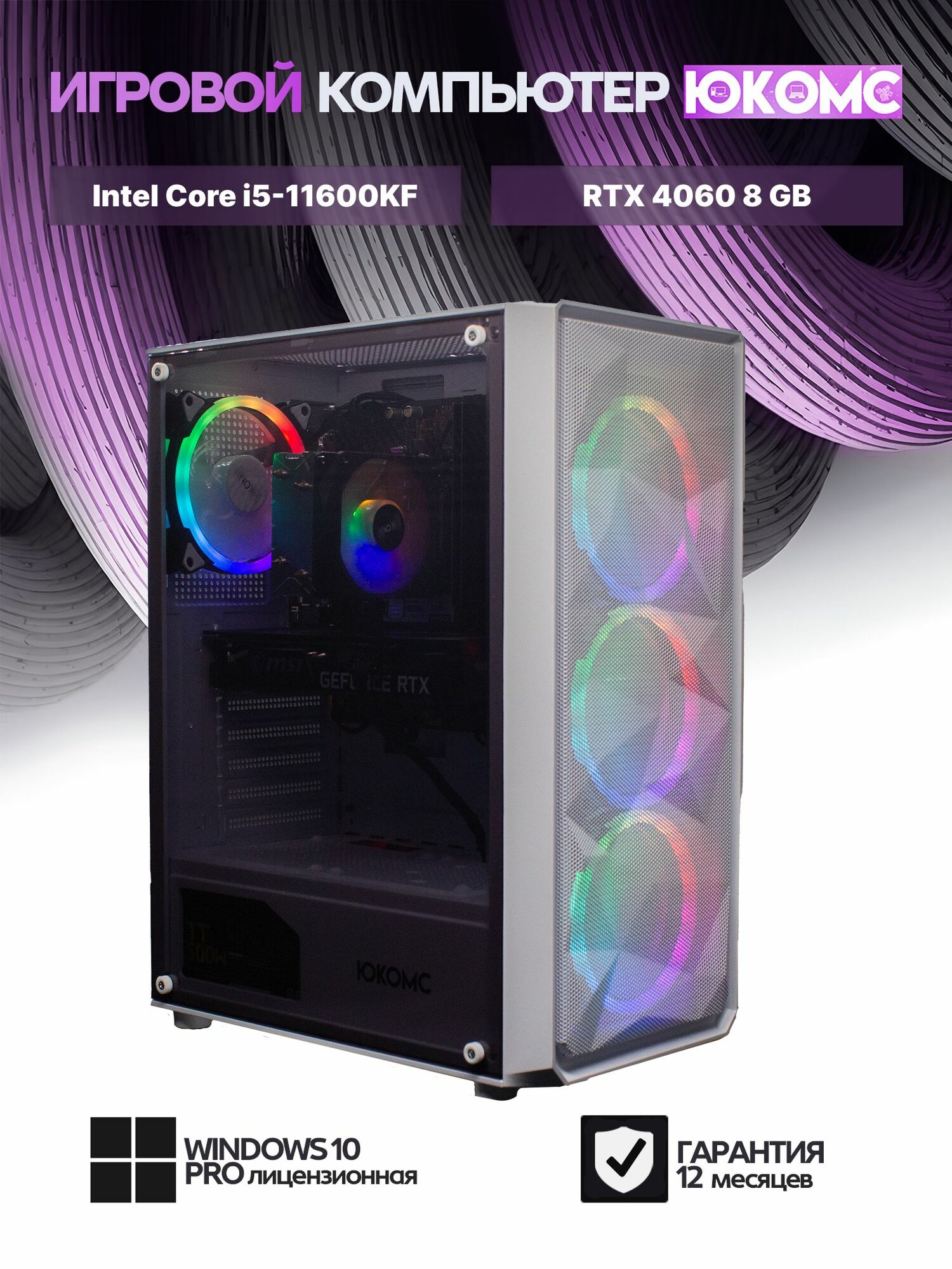 Игровой компьютер юкомс i5 11600KF, RTX 4060 8GB, SSD 512GB, 16GB DDR4, БП TT600 600W, win 10 pro, Игровой юкомс чёрный