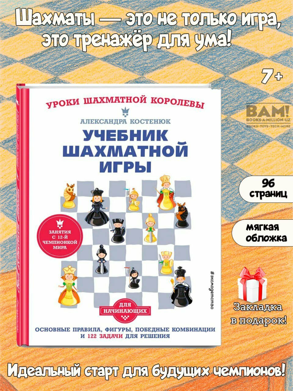 Учебник шахматной игры. Основные правила, фигуры, победные комбинации и 122 задачи для решения